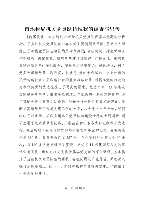 市地税局机关党员队伍现状的调查与思考 (4).docx