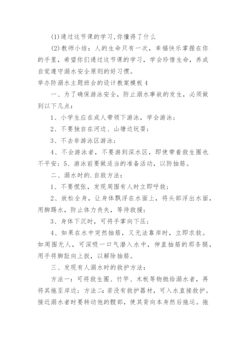 举办防溺水主题班会的设计教案.docx