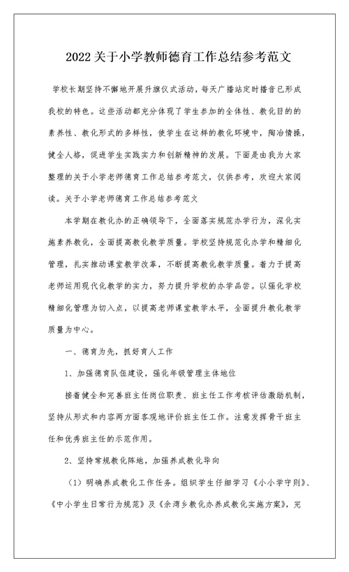 2022关于小学教师德育工作总结参考范文