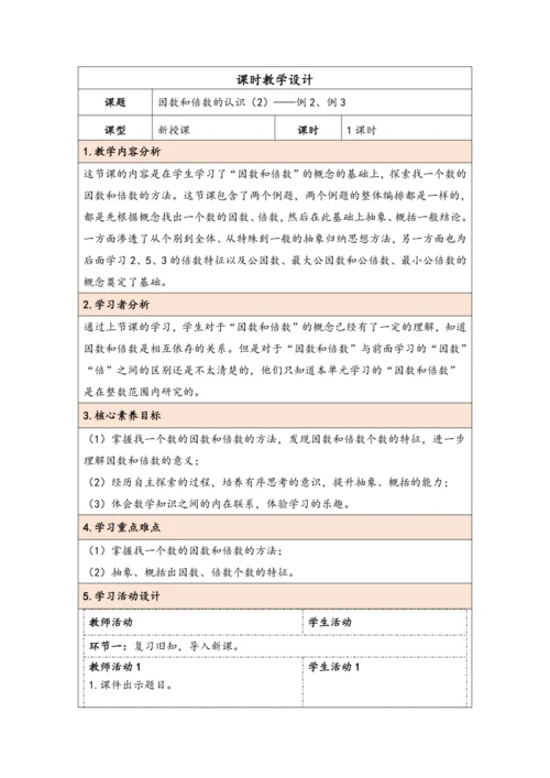 大单元教学【核心素养目标】2.2  因数和倍数的认识（2）（表格式）教学设计
