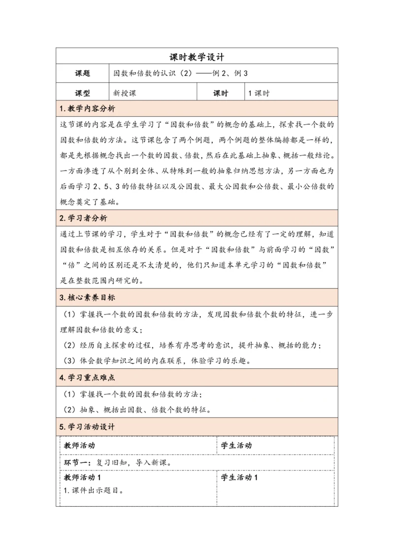 大单元教学【核心素养目标】2.2  因数和倍数的认识（2）（表格式）教学设计