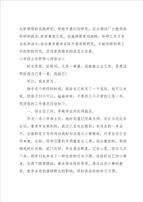 小学班主任研修心得体会