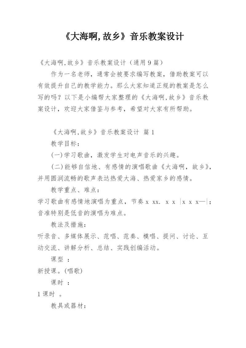 《大海啊,故乡》音乐教案设计.docx