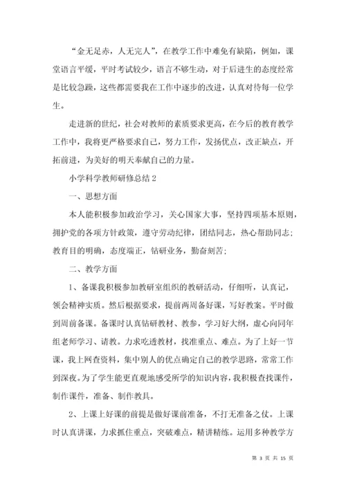 小学科学教师研修总结.docx