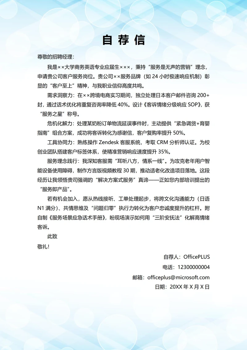 大学毕业生自我推荐求职信(客户服务岗位)