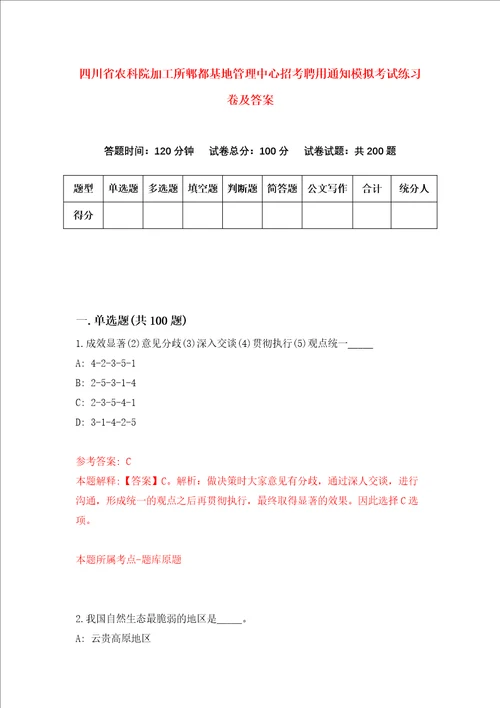 四川省农科院加工所郫都基地管理中心招考聘用通知模拟考试练习卷及答案第6卷