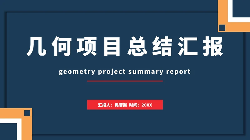 几何项目总结汇报PPT模板