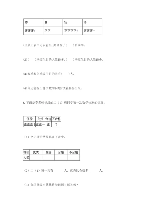 人教版二年级下册数学第一单元-数据收集整理-测试卷含答案【名师推荐】.docx