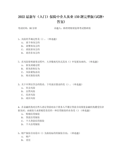 2022最新年入门保险中介人从业150题完整版试题答案