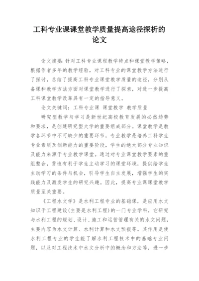 工科专业课课堂教学质量提高途径探析的论文.docx