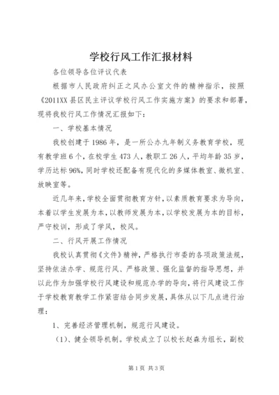 学校行风工作汇报材料.docx