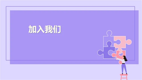 紫色扁平风拼图校园企业宣传PPT模板