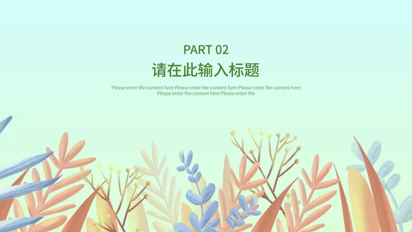 小清新多彩植物通用汇报总结PPT模板