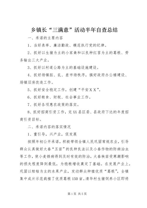 乡镇长“三满意”活动半年自查总结.docx
