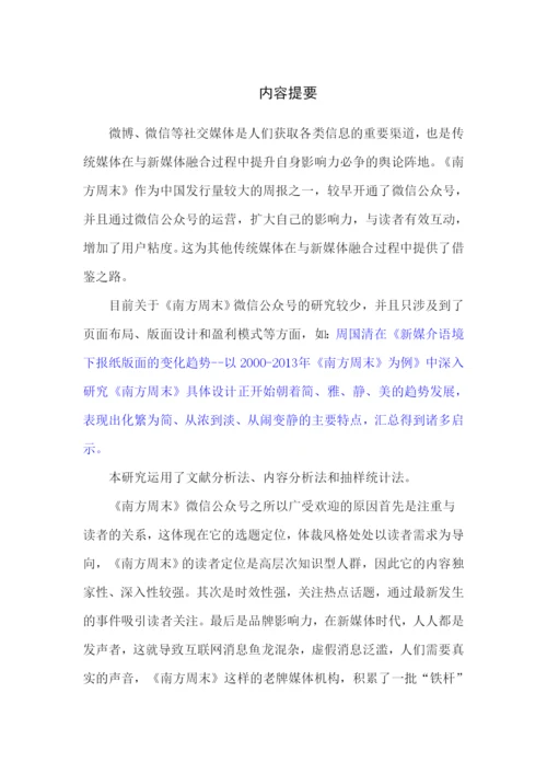 论文3稿7000 《南方周末》微信公众号研究.docx