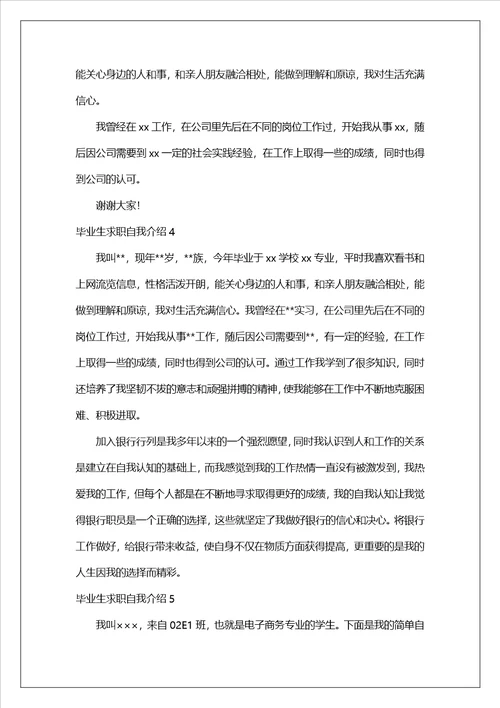 毕业生求职自我介绍汇编15篇1
