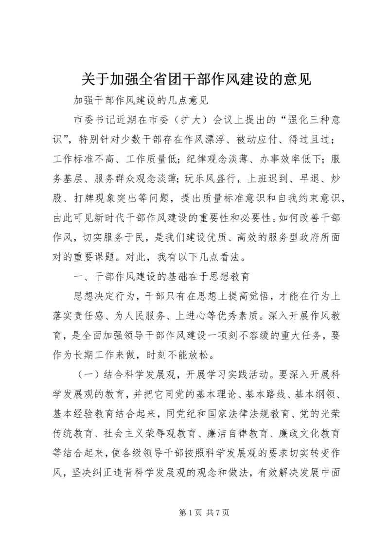 关于加强全省团干部作风建设的意见.docx