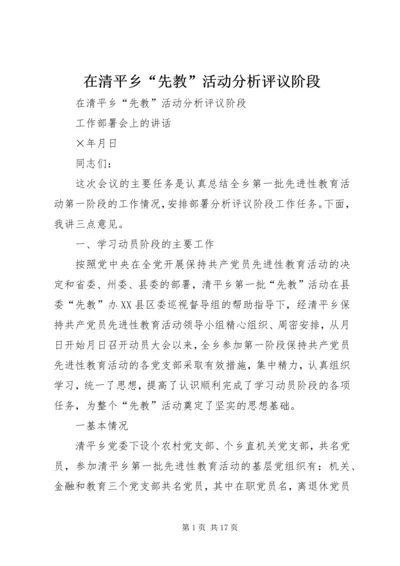 在清平乡“先教”活动分析评议阶段.docx