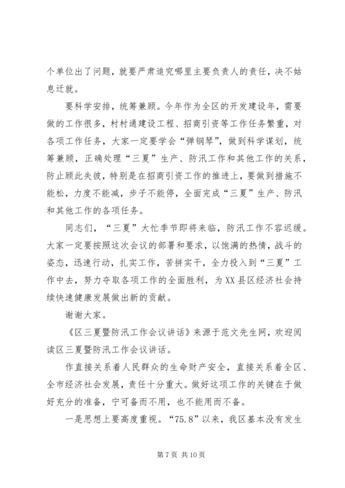 区三夏暨防汛工作会议讲话.docx