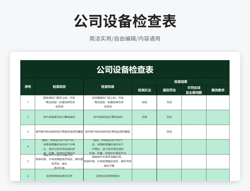 简约风公司设备检查表