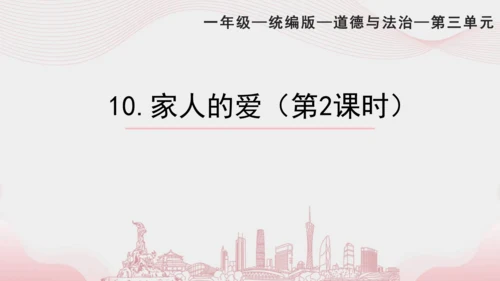 一下10 家人的爱  第二课时 课件（56张PPT）含答疑