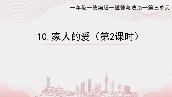 一下10 家人的爱  第二课时 课件（56张PPT）含答疑