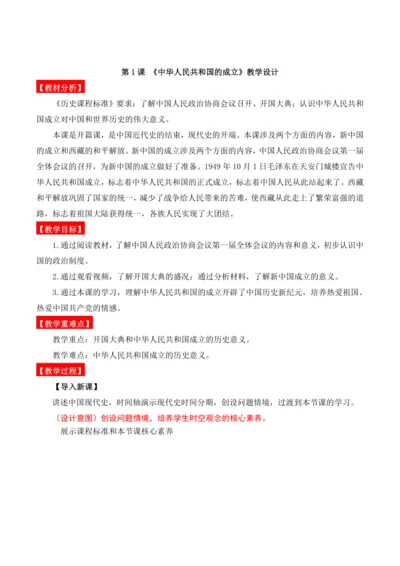 第1课 中华人民共和国成立  教学设计