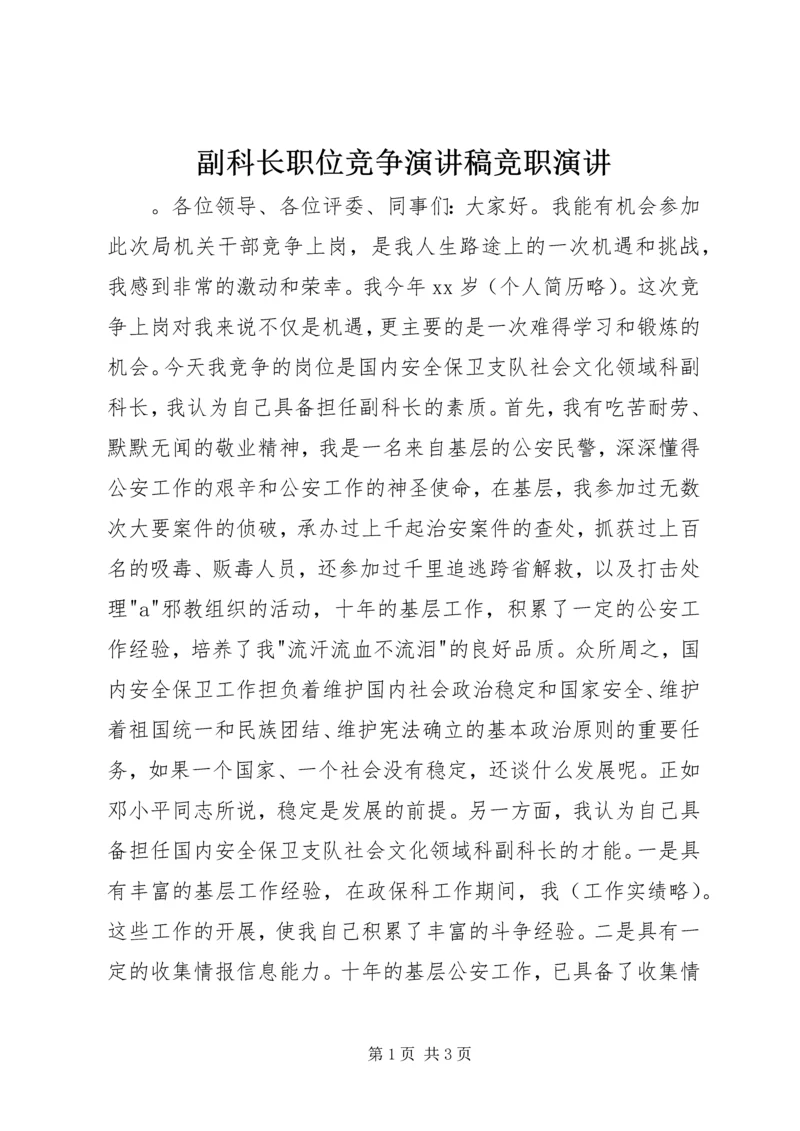 副科长职位竞争演讲稿竞职演讲.docx