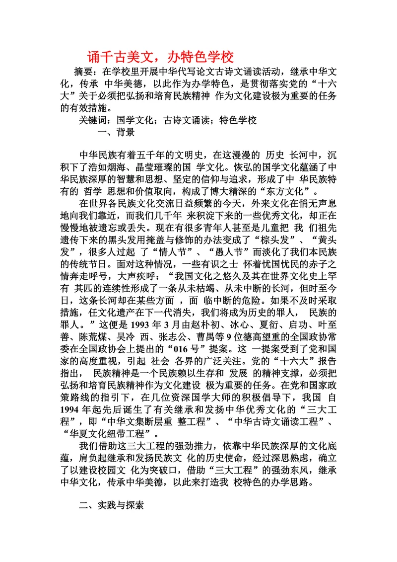 诵千古美文，办特色学校