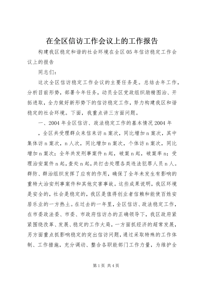 在全区信访工作会议上的工作报告 (8).docx