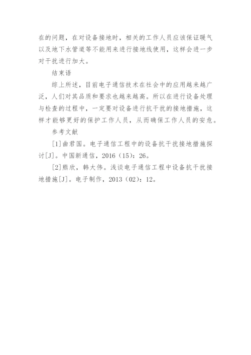 电信技术工程中设备抗干扰接地策略研究论文.docx