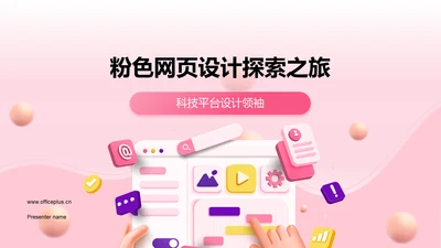 粉色网页设计探索之旅PPT模板