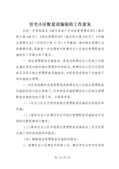 住宅小区配套设施验收工作意见.docx