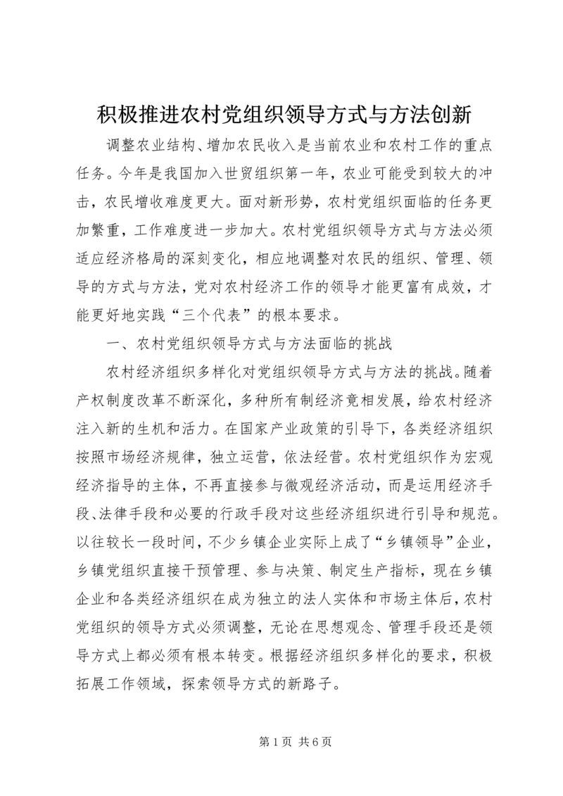 积极推进农村党组织领导方式与方法创新.docx