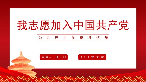 我志愿加入中国共产党PPT模板