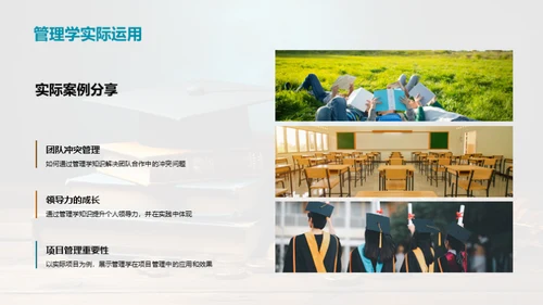 管理学与大学成长