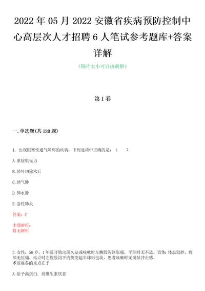 2022年05月2022安徽省疾病预防控制中心高层次人才招聘6人笔试参考题库答案详解