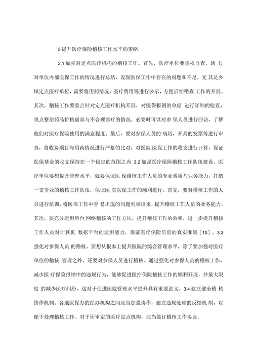 医疗保险稽核重要性及对策