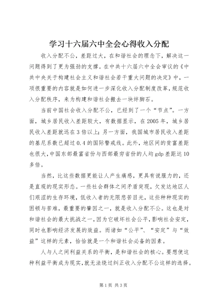 学习十六届六中全会心得收入分配 (4).docx
