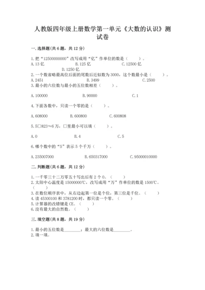 人教版四年级上册数学第一单元《大数的认识》测试卷（网校专用）word版.docx