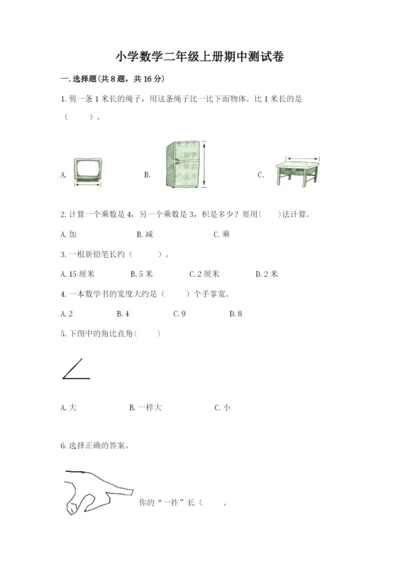 小学数学二年级上册期中测试卷及完整答案（有一套）.docx