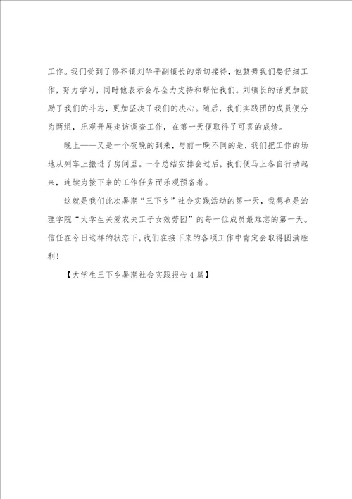 大学生三下乡暑期社会实践报告4篇