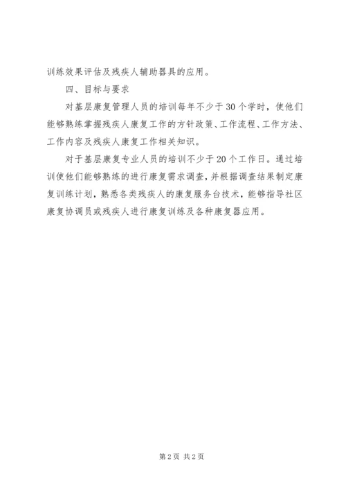 残联康复培训工作计划.docx