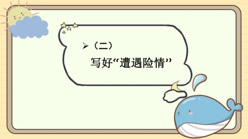 统编版语文五年级下册2024-2025学年度第六单元习作：神奇的探险之旅（课件）