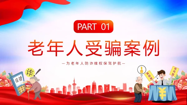时尚大气简约反诈防骗敬老助老老年人防诈骗知识宣传PPT模板世界电信日