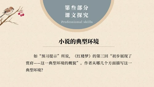 红楼梦黛玉进贾府文章解读课件PPT模板