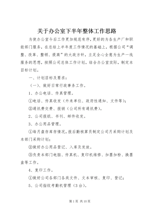 关于办公室下半年整体工作思路.docx