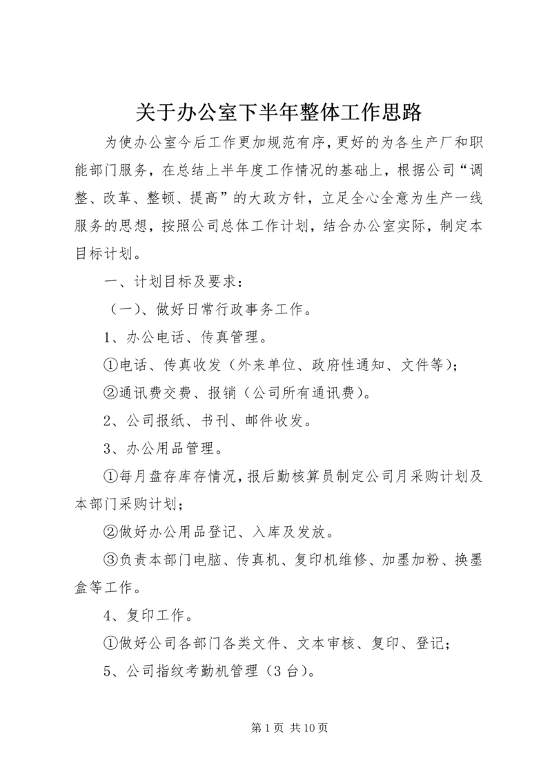 关于办公室下半年整体工作思路.docx