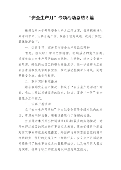 “安全生产月”专项活动总结5篇.docx