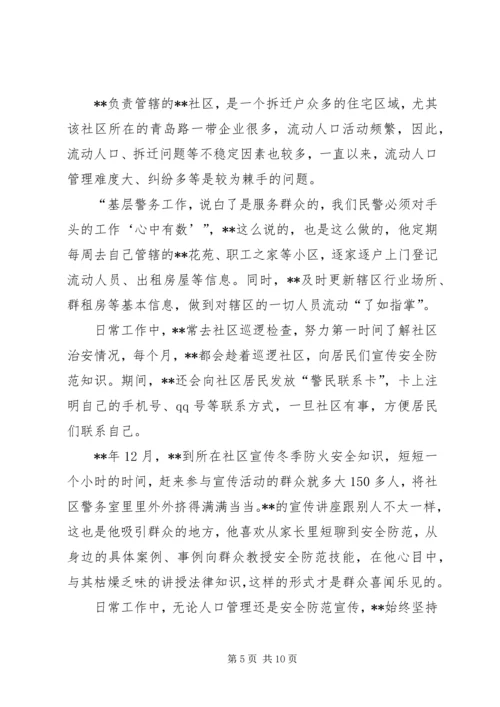 先进个人事迹（派出所社区民警）.docx